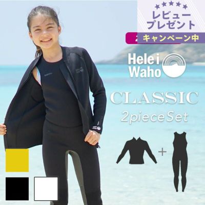 こども用（110～160cm）<br>2mmロングジョン×2.5mmジャケット ウェットスーツ 男女兼用 HeleiWaho ヘレイワホ CLASSIC クラシック サーフィン ダイビング ケガ対策 保温