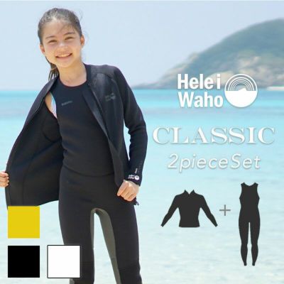 こども用（110～160cm）<br>2mmロングジョン×2.5mmジャケット ウェットスーツ 男女兼用 HeleiWaho ヘレイワホ CLASSIC クラシック サーフィン ダイビング ケガ対策 保温