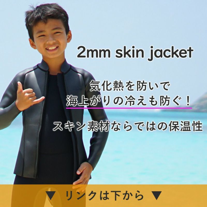 こども用（110～160cm）2mmロングジョン×2.5mmジャケット