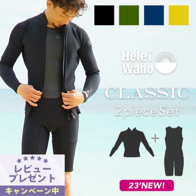選べる４カラー<br>２ピース ショートジョン タッパ ジャケット ウェットスーツ メンズ HeleiWaho ヘレイワホ CLASSIC 1.5mm × 2mm サーフィン ダイビング SUP