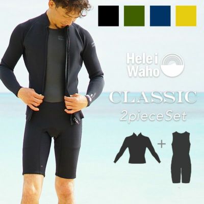 選べる４カラー<br>２ピース ショートジョン タッパ ジャケット ウェットスーツ メンズ HeleiWaho ヘレイワホ CLASSIC 1.5mm × 2mm サーフィン ダイビング SUP