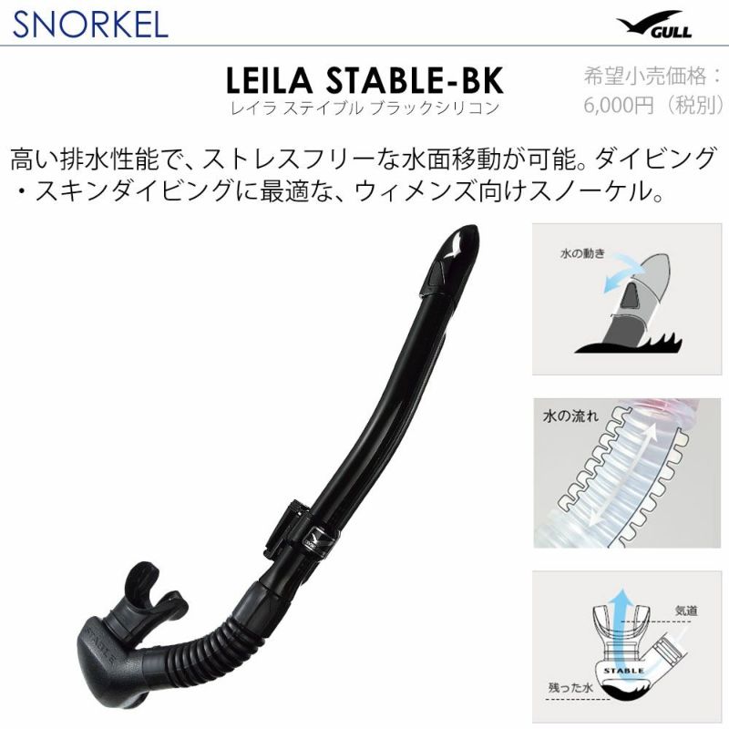 《GULL/ガル》ココBKレイラステーブルBKダイビングマスクとシュノーケルセット軽器材2点セットダイビングマスクスノーケルスキンダイビングスキューバダイビング軽器材セット【cocoBK-leilastableBK】