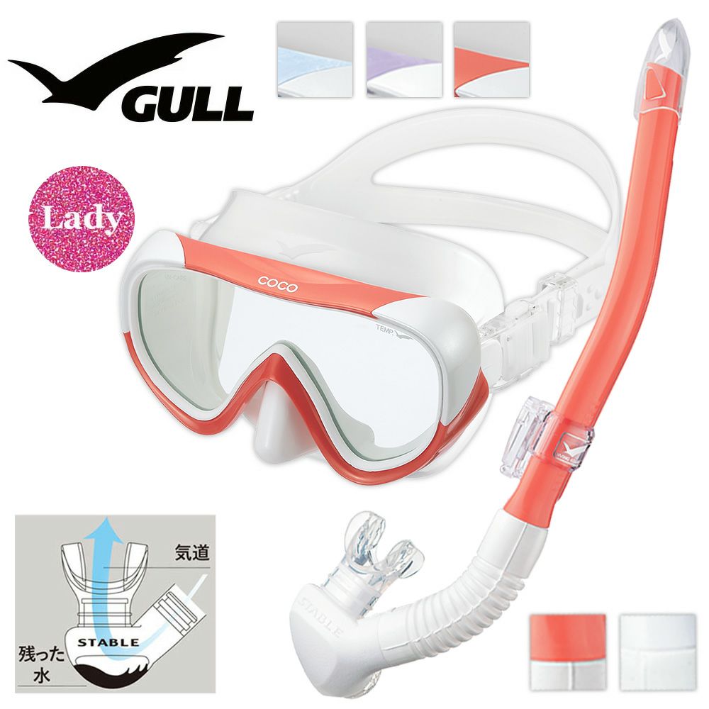 《GULL/ガル》ココWTレイラステーブルWTダイビングマスクとシュノーケルセット軽器材2点セットダイビングマスクスノーケルスキンダイビングスキューバダイビング軽器材セット【cocoWT-leilastableWT】
