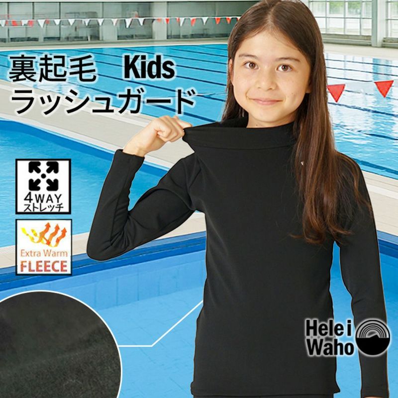 フリースラッシュインナーキッズ