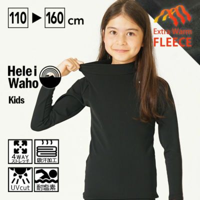 こども用（110～160cm）<br>保温ラッシュガード キッズ 裏起毛 防寒 HeleiWaho ヘレイワホ 日本製 小学生 中学生 スクール水着 プール 海あそび 男女兼用