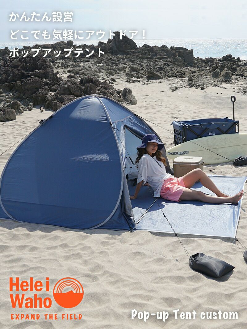 2～3人用ポップアップテント サンシェード HeleiWaho/ヘレイワホ