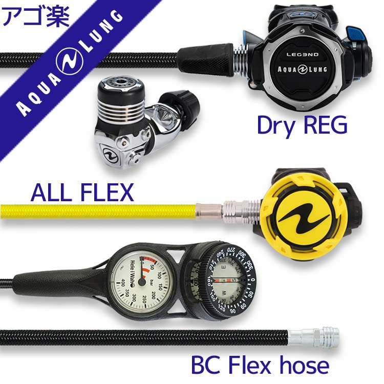 重器材セットレギュレーターオクトパスゲージホース重器材セット【Flx-Legend-HLXoctFlx-Hmfx2】スキューバダイビングダイビング用品ダイビング器材ダイビング重器材レギュオクト