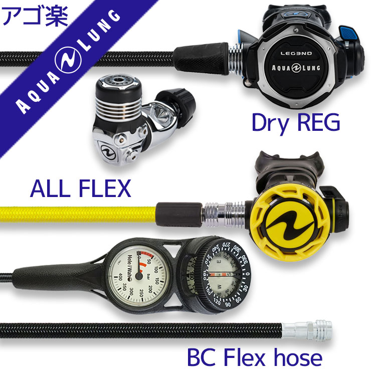 重器材セットレギュレーターオクトパスゲージホース重器材セット【Flx-Legend-HLXoctFlx-Hmfx2】スキューバダイビングダイビング用品ダイビング器材ダイビング重器材レギュオクト
