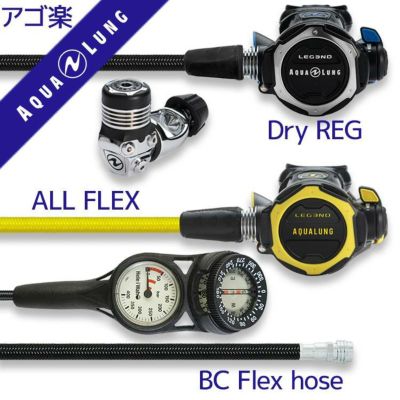 レジェンドレギュセット 4点 レギュレーター オクトパス ゲージ BC用LPホース 【Flx-Legend-HLXoctFlx-Hmfx1】  AQUALUNG/アクアラング | Diving＆Snorkeling AQROS