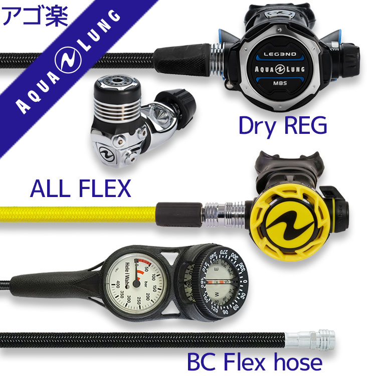 重器材セットレギュレーターオクトパスゲージホース重器材セット【Flx-LegendMBS-HLXoctFlx-Hmfx2】スキューバダイビングダイビング用品ダイビング器材ダイビング重器材レギュオクト