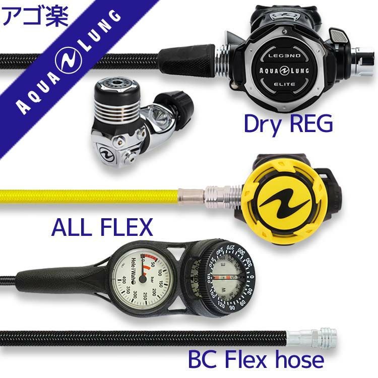 重器材セットレギュレーターオクトパスゲージホース重器材セット【Flx-LegendELITE-HLXoctFlx-Hmfx2】スキューバダイビングダイビング用品ダイビング器材ダイビング重器材レギュオクト