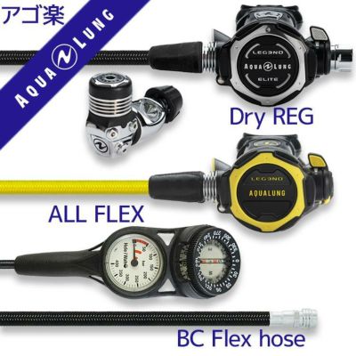 ダイビング 重器材 セット レギュレーター オクトパス ゲージ 【Flx-LegendELITE-OCTset-Hmfx2】 AQUALUNG スキューバダイビング 重器材セット OH オーバーホール クーポン プレゼント アゴ楽 あごらく