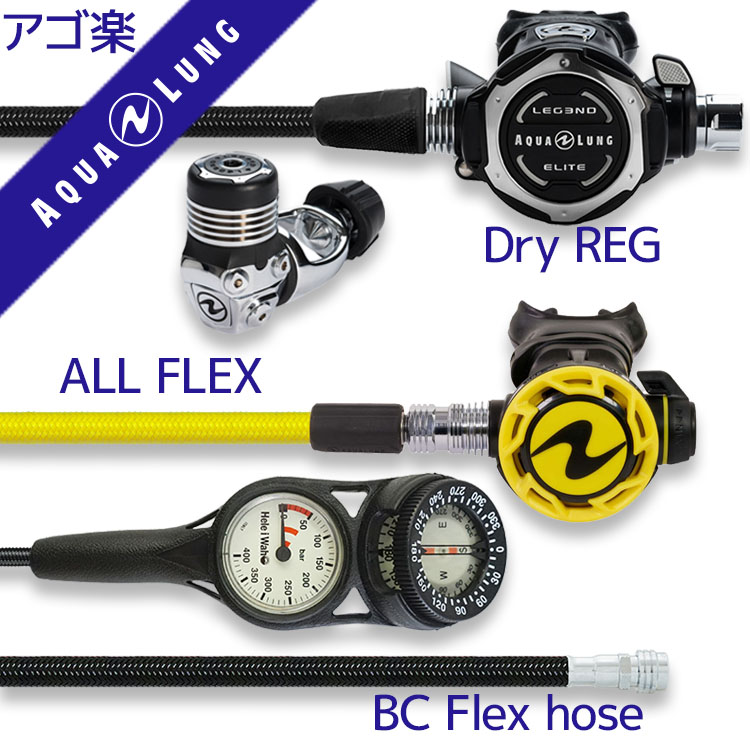 重器材セットレギュレーターオクトパスゲージホース重器材セット【Flx-LegendELITE-HLXoctFlx-Hmfx2】スキューバダイビングダイビング用品ダイビング器材ダイビング重器材レギュオクト
