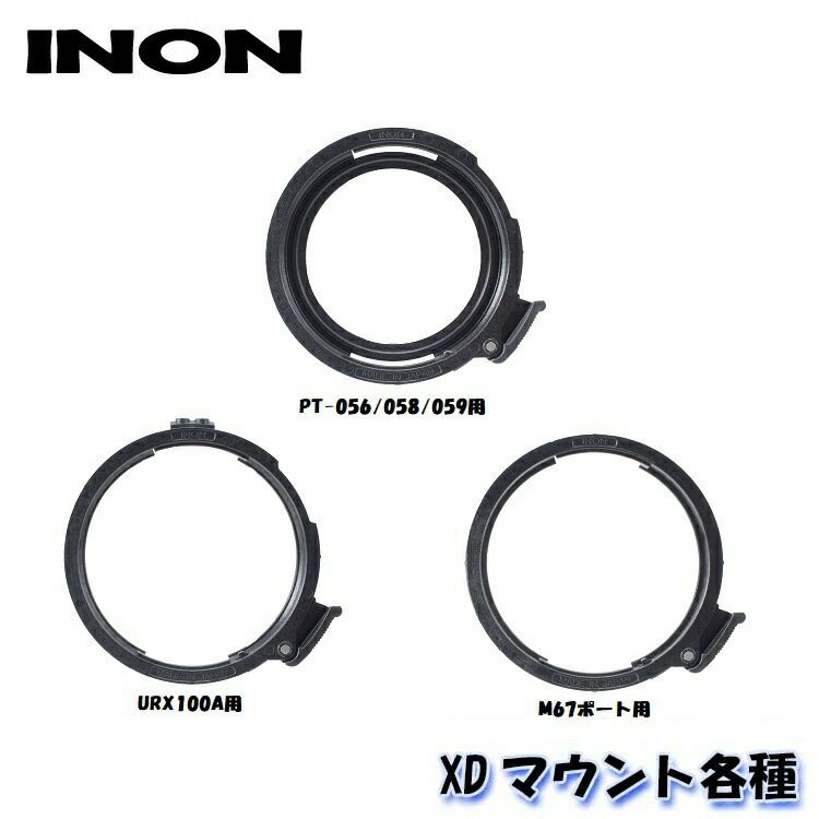 INON/イノンXDマウント各種(PT-056/058/059・URX100A・M67ポート)