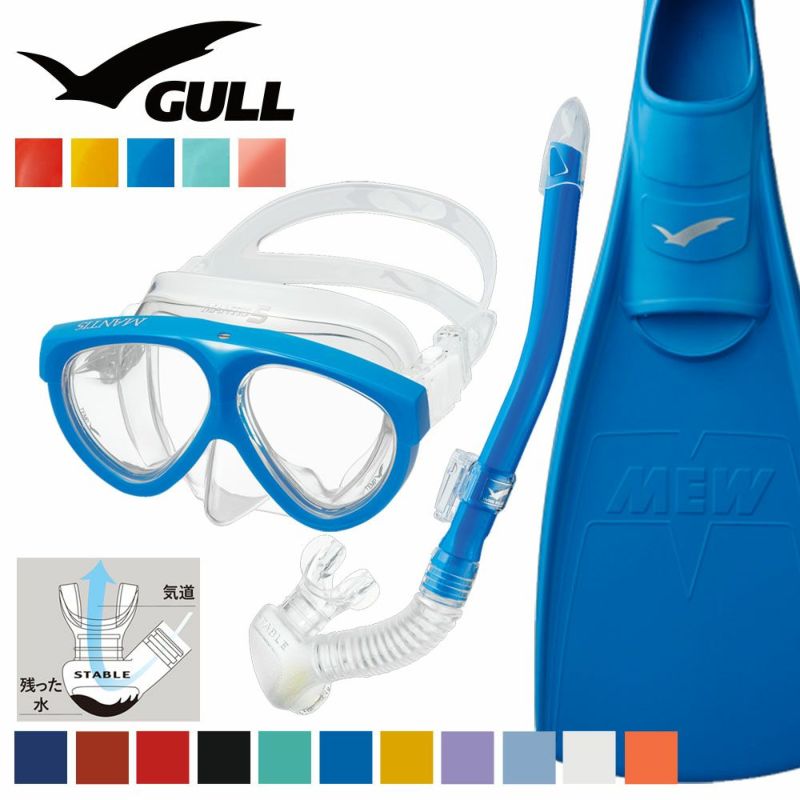 《GULL/ガル》マンティス5カナルステーブルミューダイビングマスクフィンシュノーケルセット軽器材3点セットダイビングマスクフルフットフィンスノーケルスキンダイビングスキューバダイビング軽器材セット【mantis5-canalstable-mew】