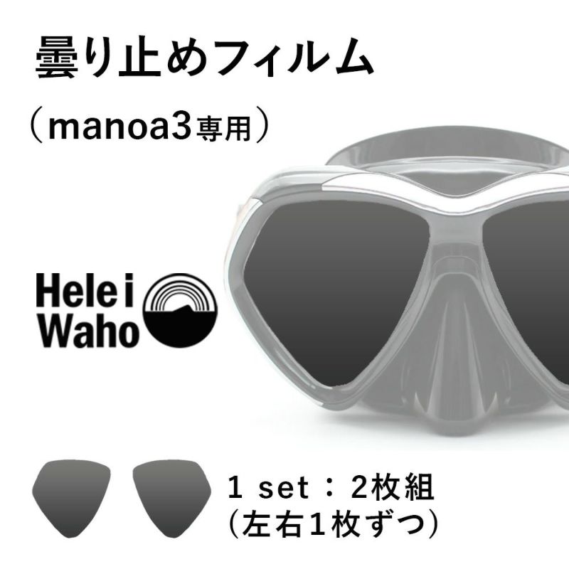 ダイビングマスク用曇り止めHeleiWaho/ヘレイワホmanoa3用曇り止めフィルムダイビングマスクマスクくもり止め