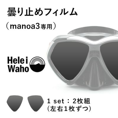 manoa3専用<br>曇り止めフィルム Hele i Waho/ヘレイワホ ダイビングマスク くもり止め