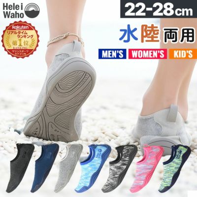ウォーターシューズ マリンシューズ  アクアシューズ 男女兼用 HeleiWaho