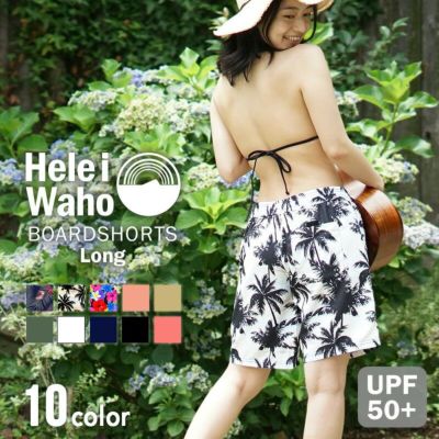 おしゃれに体型カバー<br>サーフパンツ レディース ロング 水着 HeleiWaho ヘレイワホ ボードショーツ VOLLEY ハーフパンツ 大きいサイズ 水陸両用 ショートパンツ フィットネス ジムウェア