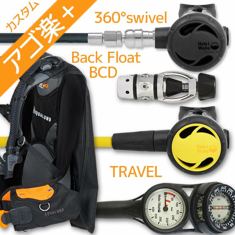 ダイビング 重器材 セット BCD レギュレーター オクトパス ゲージ 重器材セット 4点  【HDc-Hreg2w360-Hoct2-Hmfx2】AQUALUNG HeleIWaho スキューバダイビング OH オーバーホール クーポン  プレゼント アゴ楽 あごらく