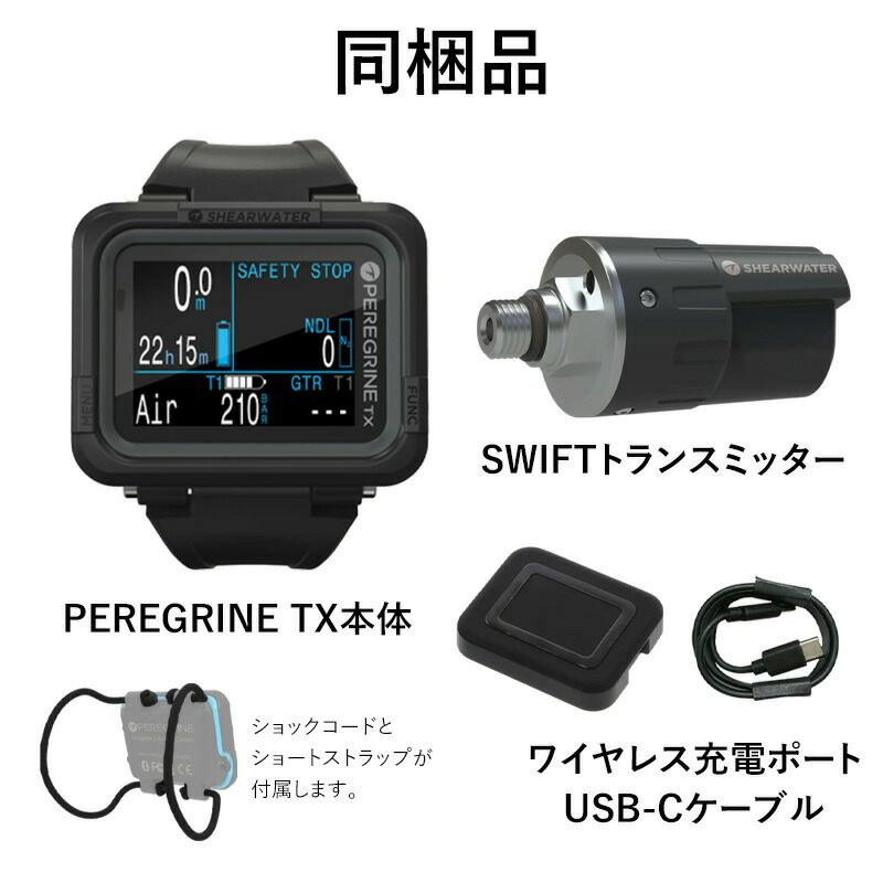 ダイブコンピューター SHEARWATER シェアウォーター PEREGRINE TX USB充電 トランスミッター セット SWIFT  ダイビングコンピューター Bluetooth スマホ連携 ログ アプリ対応