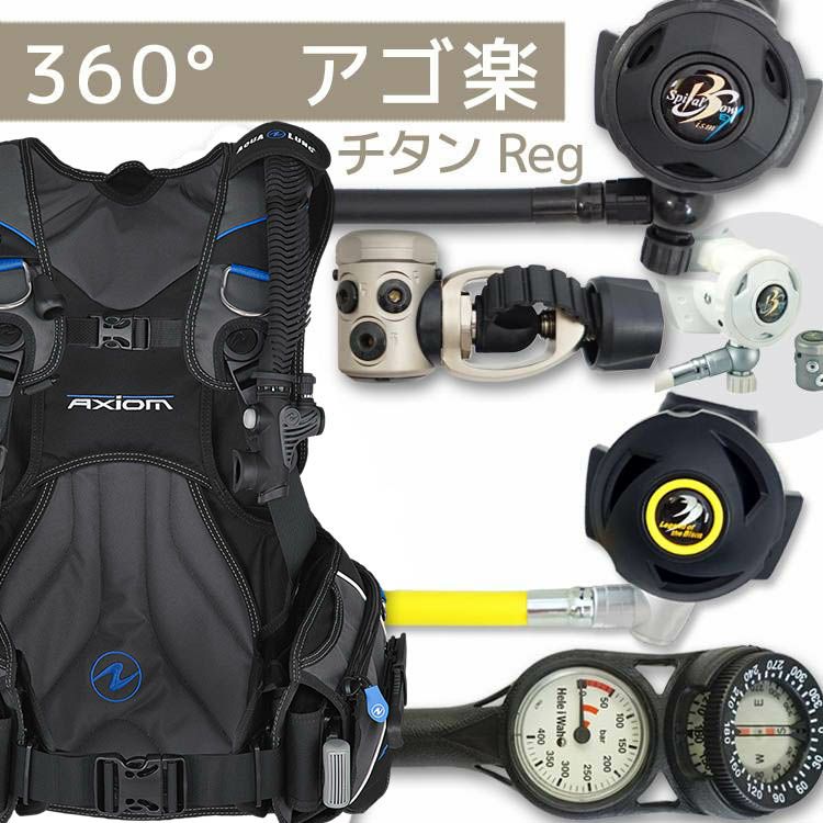 【在庫限り！SALE！！】ダイビング重器材セットBCDレギュレーターオクトパスゲージ重器材セット4点【AxiomBLssp-rx4340-SS4300-Hmfx2】AQUALUNGアクアラングBismビーイズムスキューバダイビングOHオーバーホールクーポンプレゼント