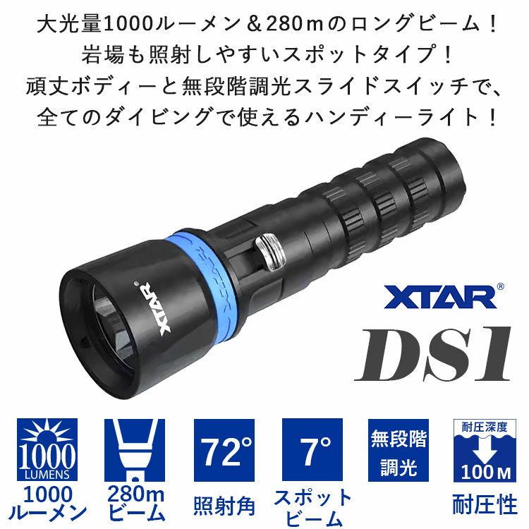 ダイビングライト大光量1000ルーメン無段階調光XTARエクスターDS1水中ライト防水LEDライトフラッシュライト耐圧耐久安全設計ハンディライトハンドライトダイビング217000