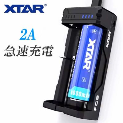 リチウムイオン 電池 急速 充電器 XTAR FC2 エクスター マルチサイズ バッテリー 2本 高速 同時充電 USB 充電 チャージャー ニッケル水素電池 18650 26650 等 対応