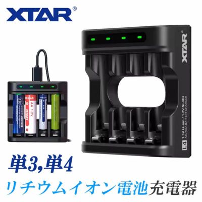 単3/単4充電器 4スロット ニッケル水素 リチウムイオン XTAR BC4 エクスター モバイルバッテリー機能 USB充電 Type-C 高速充電