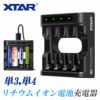 単3単4リチウムイオン電池急速充電器XTARL4エクスターバッテリー4本高速同時充電USB充電チャージャーニッケル水素電池対応