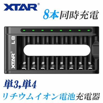 単3 単4 リチウムイオン 電池 急速 充電器 XTAR L8 エクスター バッテリー 4本 高速 同時充電 USB 充電 チャージャー ニッケル水素電池 対応