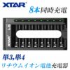 単3単4リチウムイオン電池急速充電器XTARL8エクスターバッテリー4本高速同時充電USB充電チャージャーニッケル水素電池対応