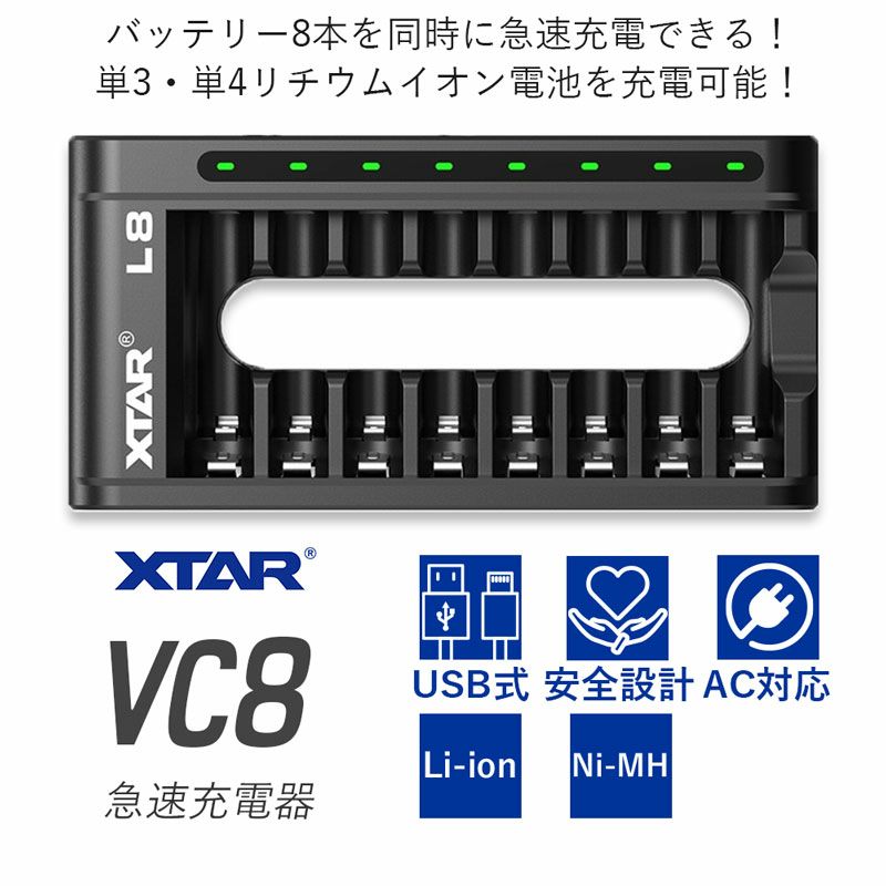 単3 単4 リチウムイオン 電池 急速 充電器 XTAR L8 エクスター