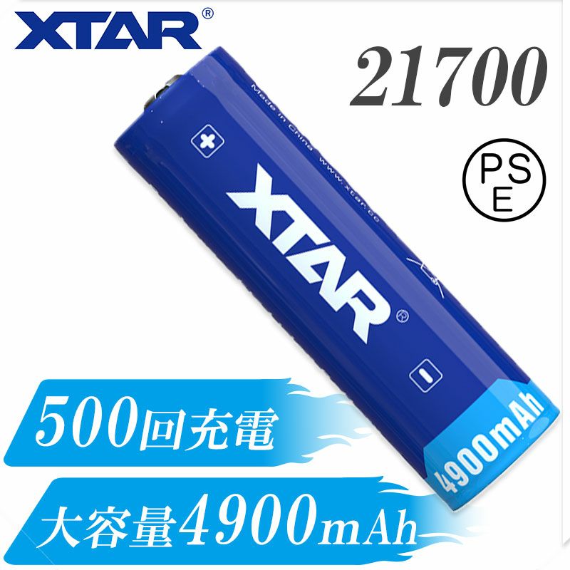 21700リチウムイオン電池3.6V4900mAh保護回路付きPSEプロテクト充電池電池XTARエクスターリチウムイオンバッテリー大容量