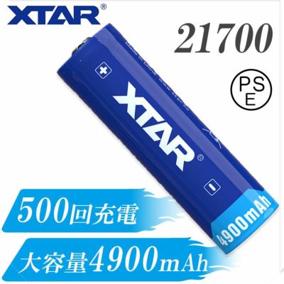 21700 リチウムイオン電池 3.6V 4900mAh 保護回路 付き PSE プロテクト 充電池 電池 XTAR エクスター リチウムイオン バッテリー 大容量