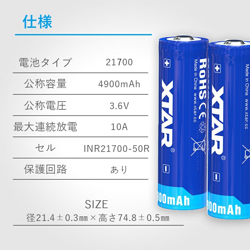 21700リチウムイオン電池3.6V4900mAh保護回路付きPSEプロテクト充電池電池XTARエクスターリチウムイオンバッテリー大容量