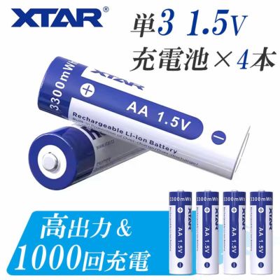 単3 リチウムイオン充電池 4本 セット 1.5V 3300mWh 電地 保護回路 付き PSE プロテクト  XTAR エクスター リチウムイオン バッテリー 大容量 単3型  AA