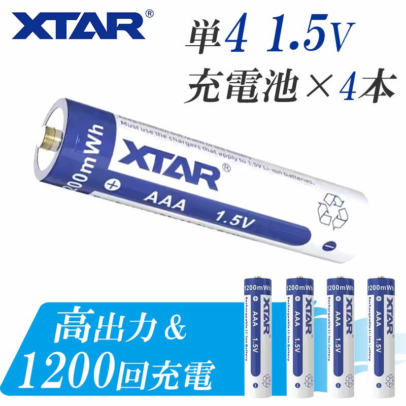 単4リチウムイオン電池1.5V1200mAh保護回路付きPSEプロテクト充電池電池XTARエクスターリチウムイオンバッテリー大容量単4型AAA