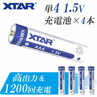単4 リチウムイオン充電池 4本 セット 1.5V 1200mWh 電地 保護回路 付き PSE プロテクト XTAR エクスター リチウムイオン バッテリー 大容量 単4型  AAA