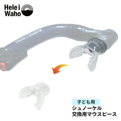 【スノーケル用パーツ】Hele i Waho / ヘレイワホ シュノーケル kokua Jr. コクア ジュニア 専用 マウスピース 子供用