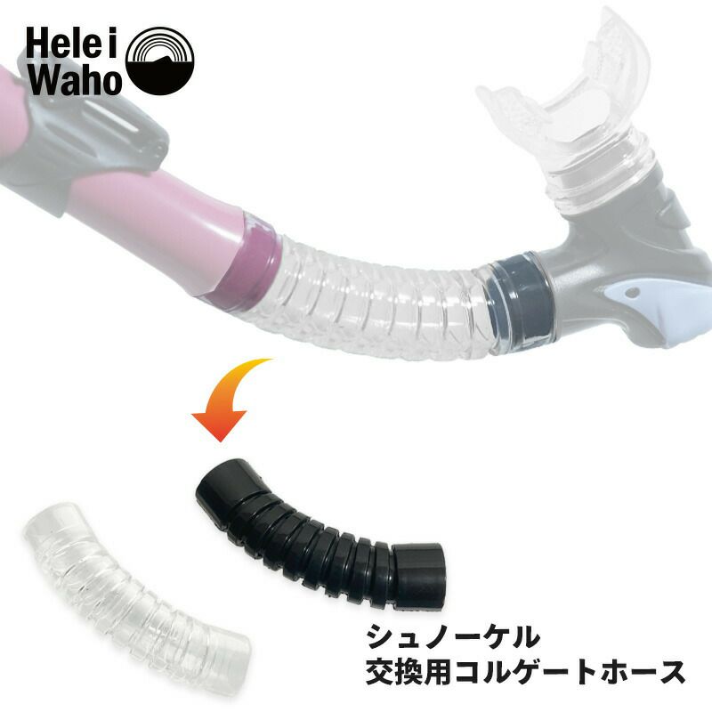 【スノーケル用パーツ】HeleiWaho/ヘレイワホシュノーケルkokuaコクア専用コルゲートホース