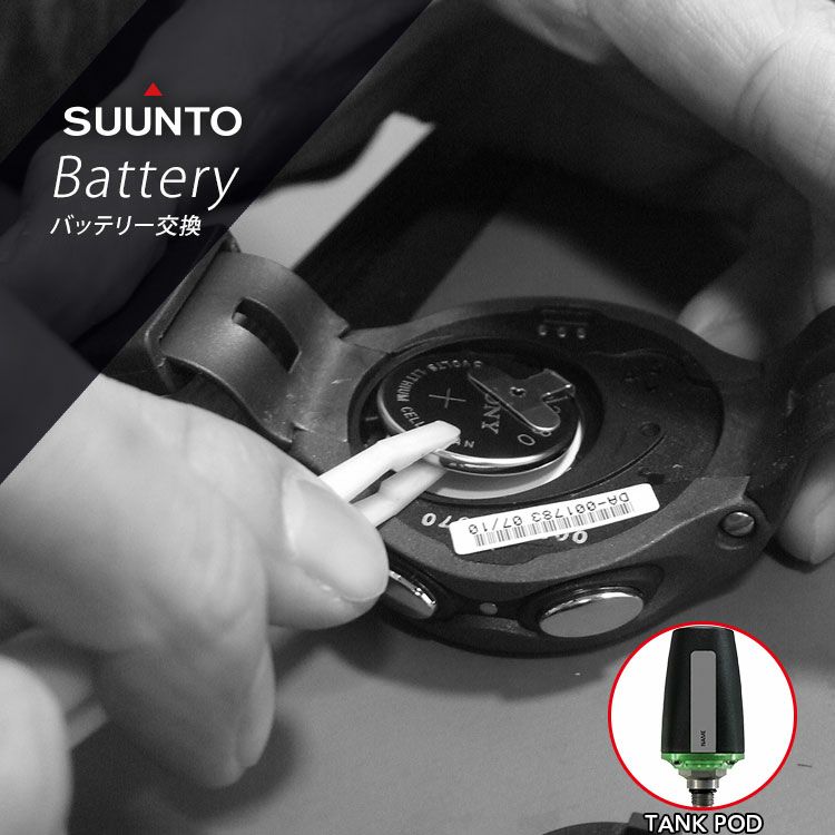 SUUNTO スント ダイブコンピューター TANKPOD / TRANSMITTER 専用 】メーカー認可の専門業者による ダイブコンピュータ  電池交換 ダイビングコンピューター バッテリー交換 プラン 返送料無料