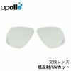 交換レンズapolloアポロバイオポラライズドレンズ偏光レンズUVカットバイオメタルマスクシリーズダイビングスキューバスキューバダイビングスクーバスクーバダイビング左右セットアクセサリーパーツ