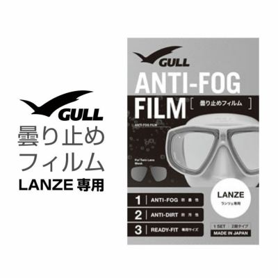 ダイビングマスク用曇り止め ガル/GULL ランツェ用曇り止めフィルム ダイビングマスク くもり止め