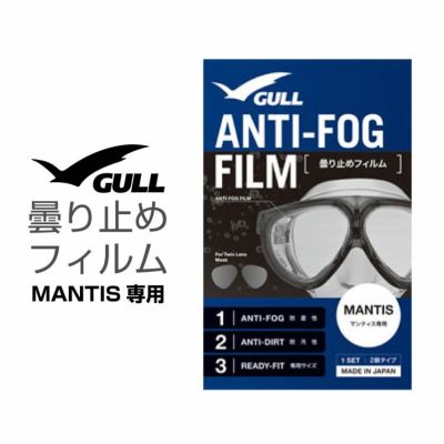 ダイビングマスク用曇り止め ガル/GULL マンティス用曇り止めフィルム ダイビングマスク くもり止め