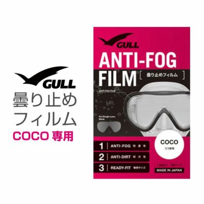 ダイビングマスク用曇り止め ガル/GULL ココ用曇り止めフィルム ダイビングマスク くもり止め