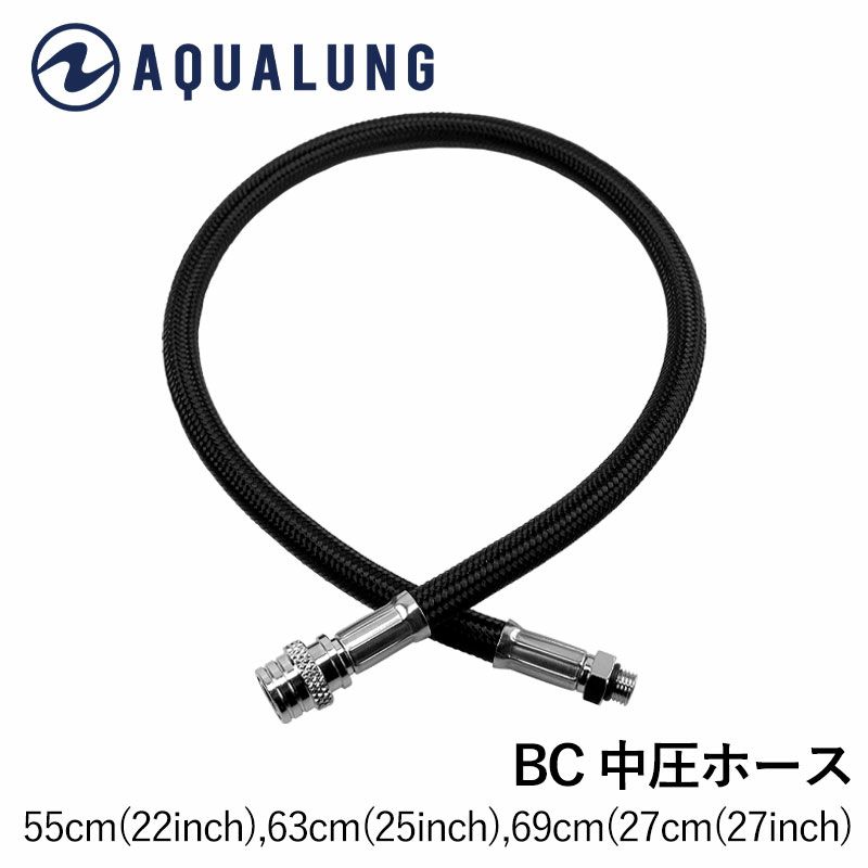 AQUALUNG BC用 中圧ホース