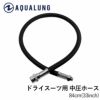 AQUALUNG ドライ中圧ホース 84cm(33in)