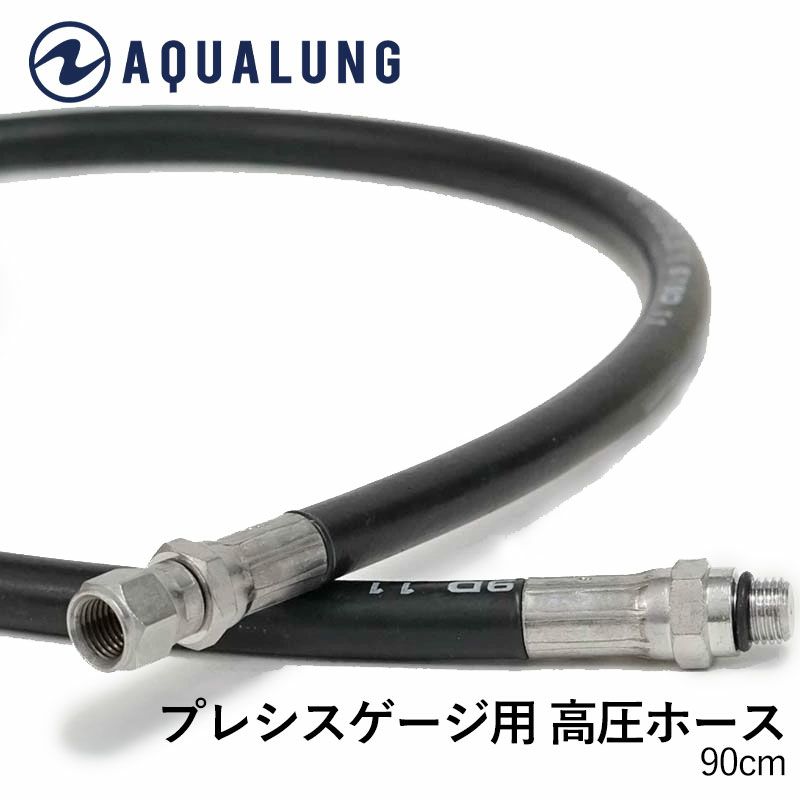 AQUALUNG プレシスゲージ用 高圧ホース
