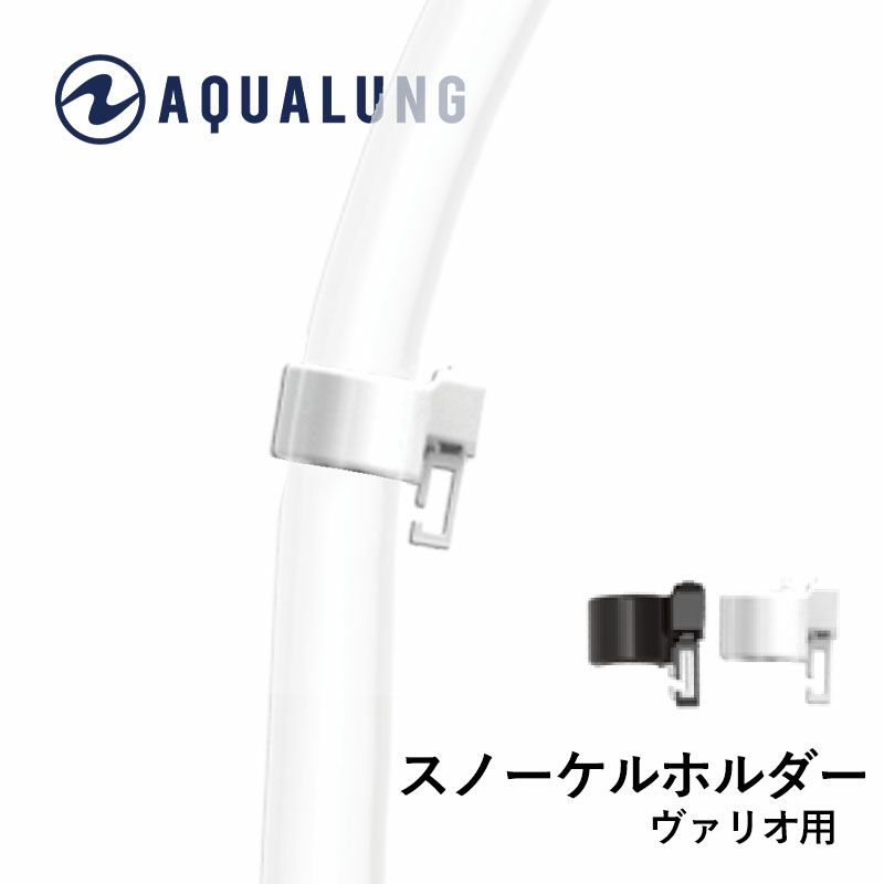 AQUALUNG スノーケルホルダー(ヴァリオ用)